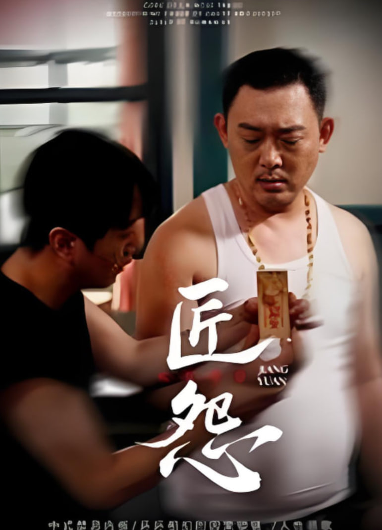 匠怨(全集)