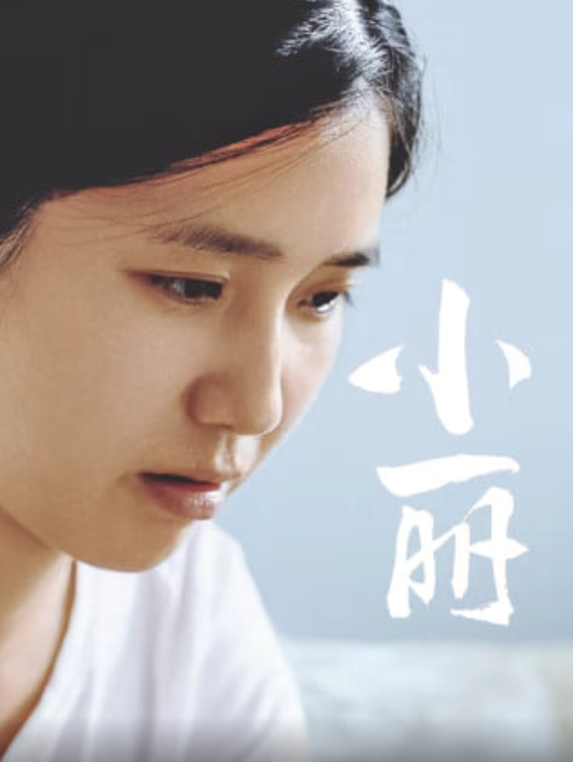 小丽 2025(全集)