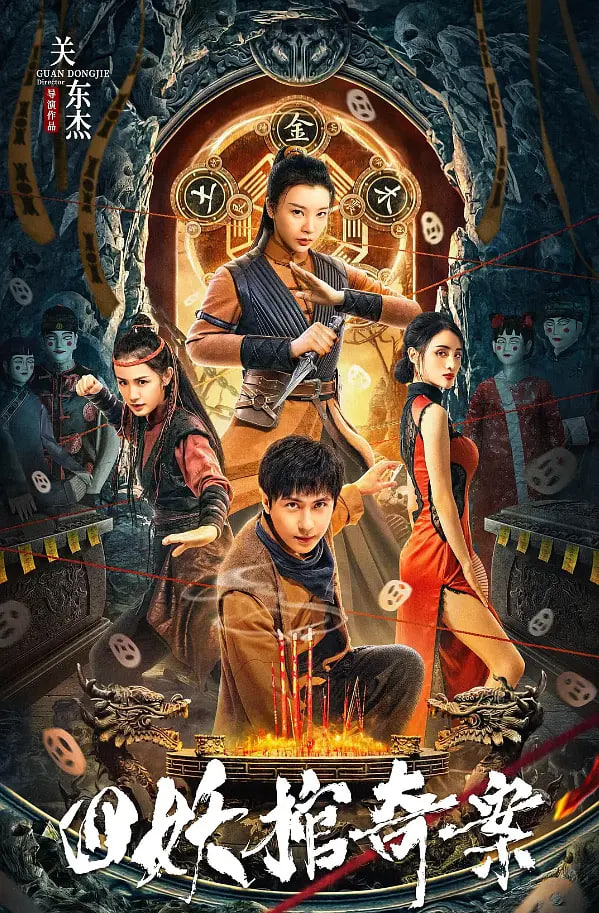 四妖棺奇案(全集)