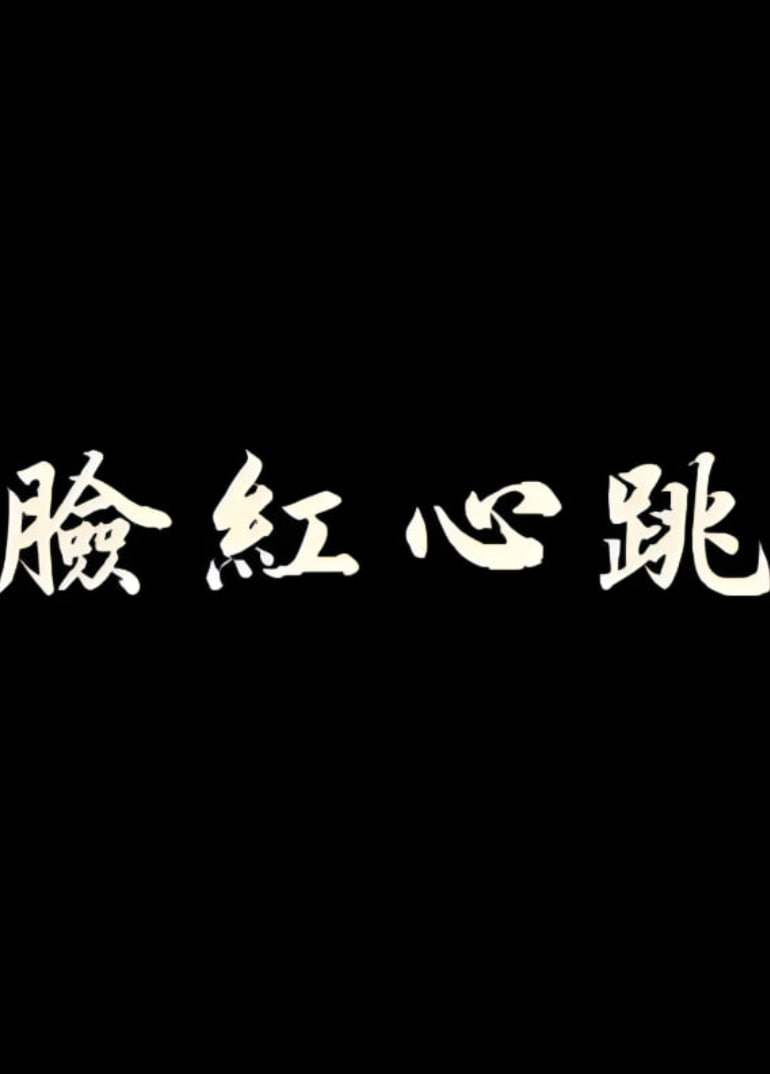 脸红心跳(全集)