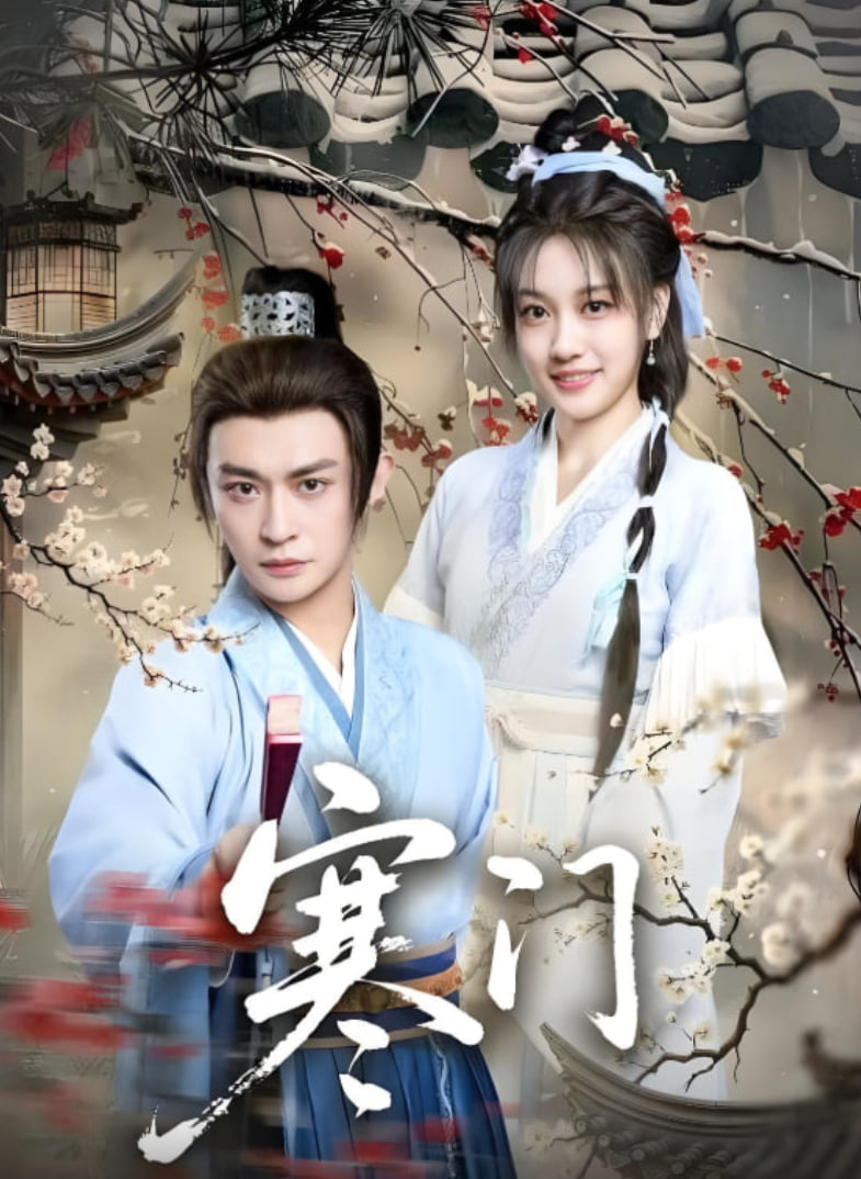 寒门(全集)