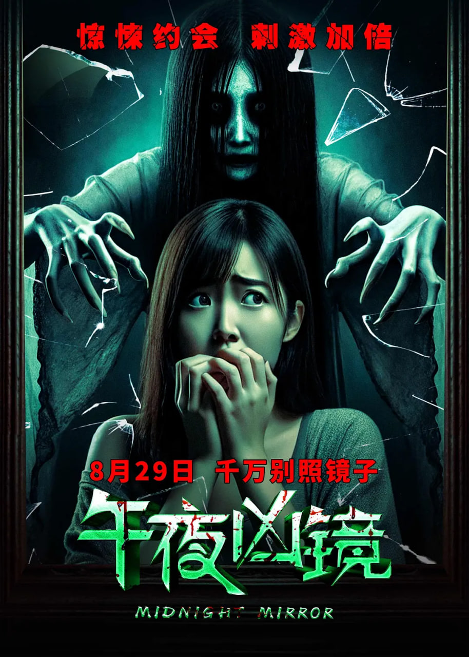 午夜凶镜 2025(全集)