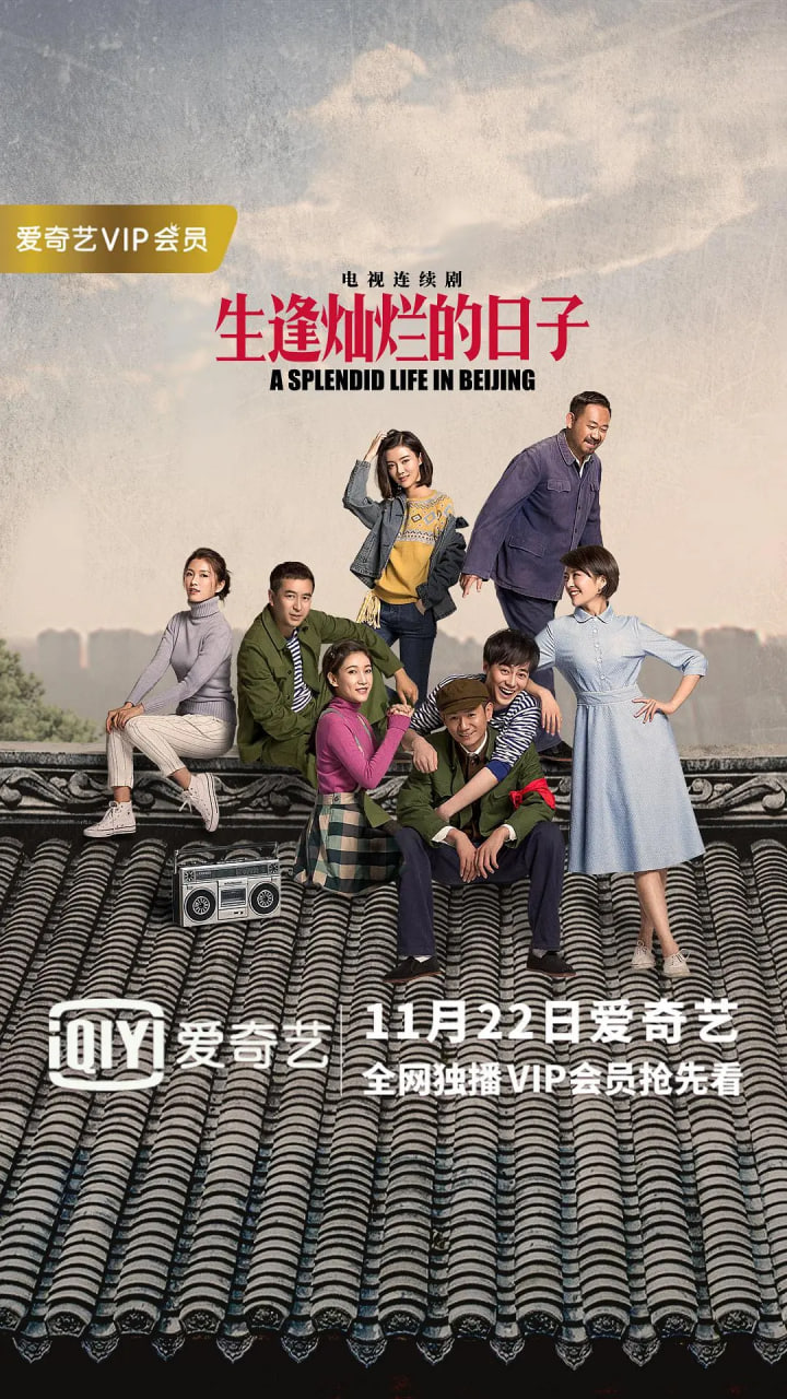 生逢灿烂的日子(全集)