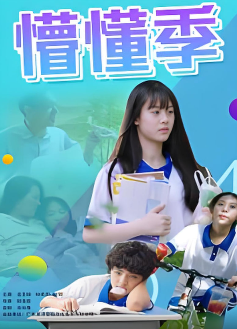 懵懂季(全集)