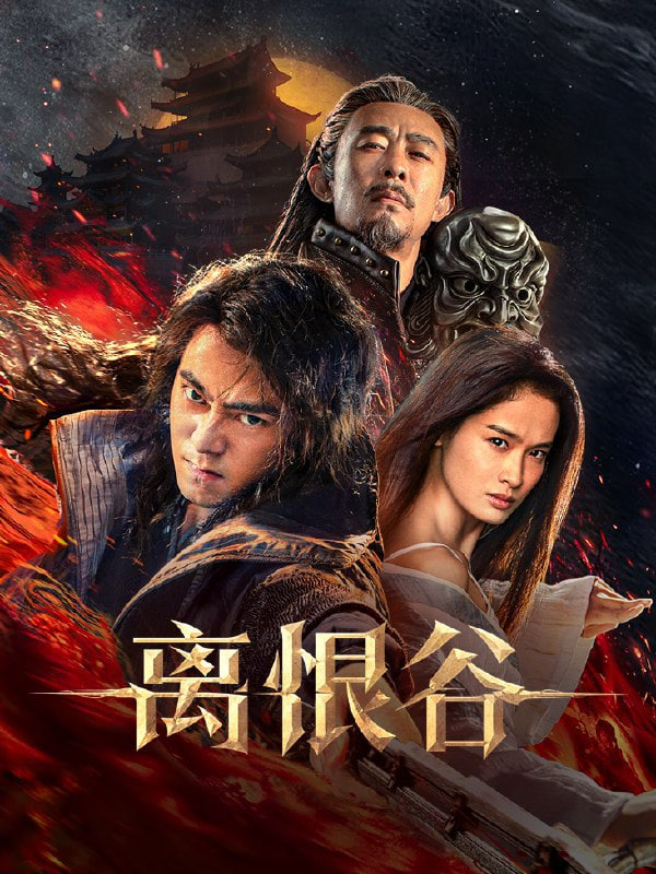 离恨谷(全集)