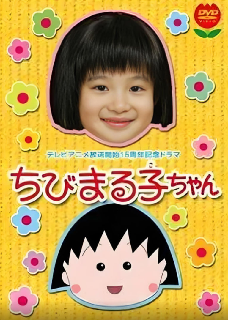 樱桃小丸子 真人版1(全集)