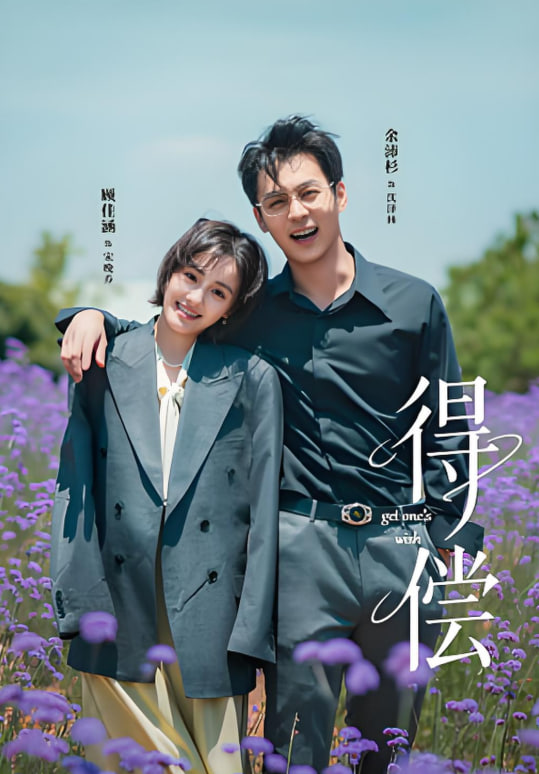 得偿(全集)