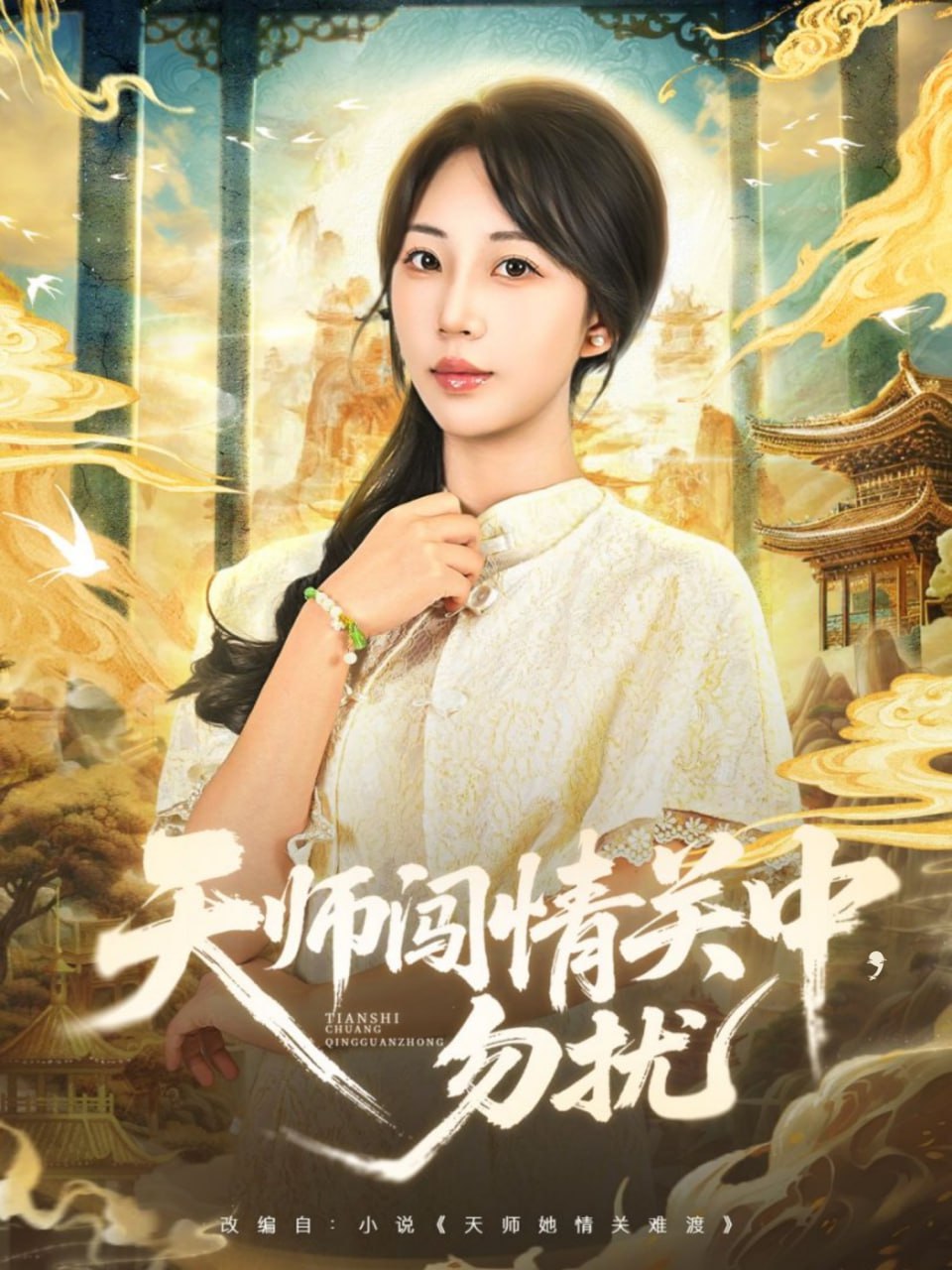 天师闯情关中，勿扰(全集)