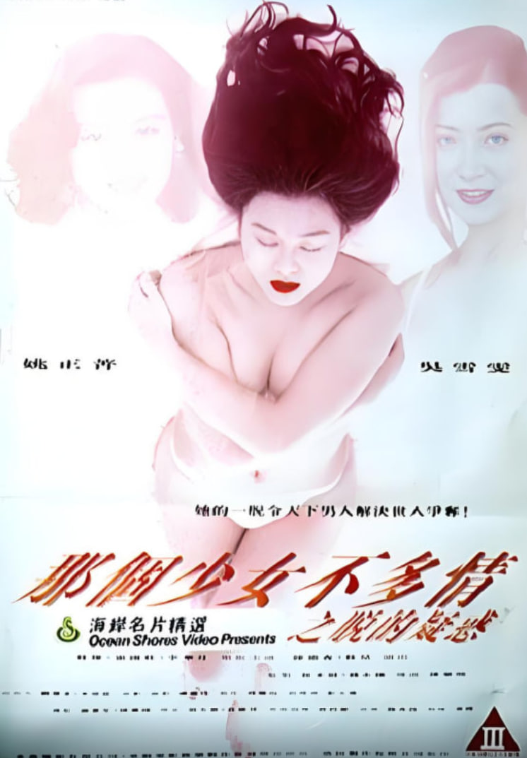 哪个少女不多情(全集)
