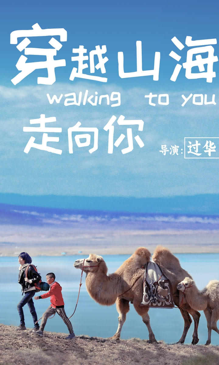 穿越山海走向你(全集)