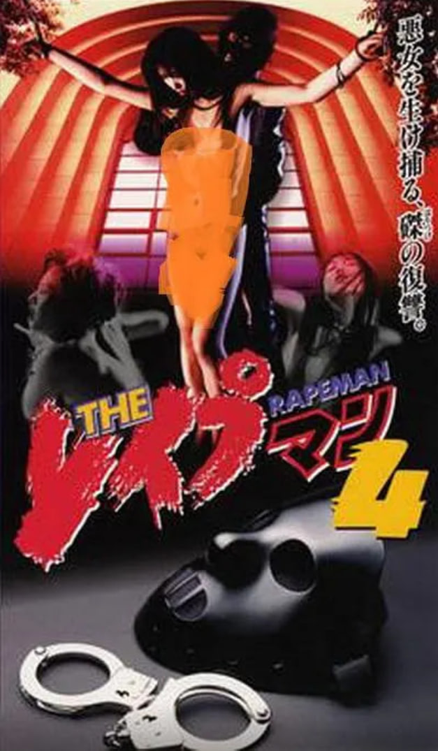 强奸男4(全集)
