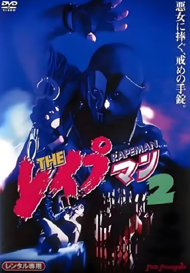 强奸男2(全集)