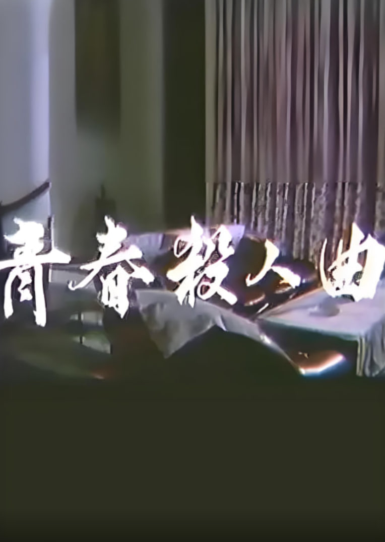 青春杀人曲(全集)