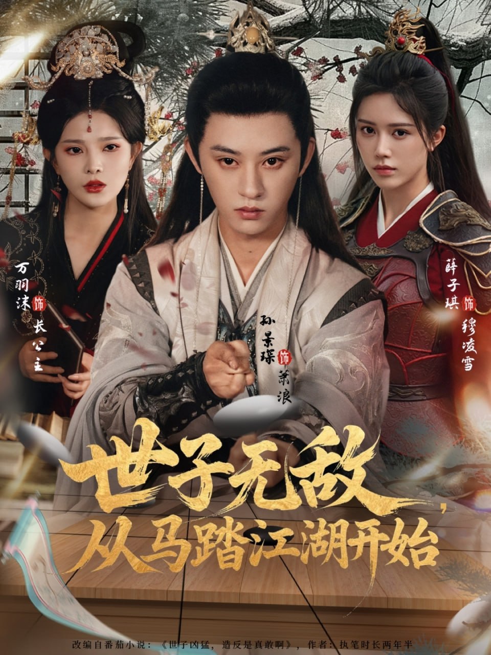 世子无敌，从马踏江湖开始(全集)