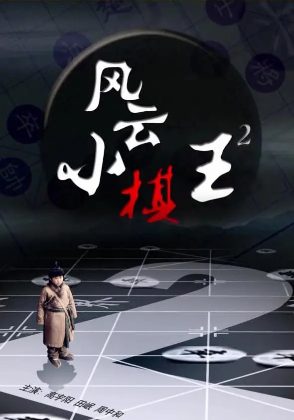 风云小棋王2(全集)