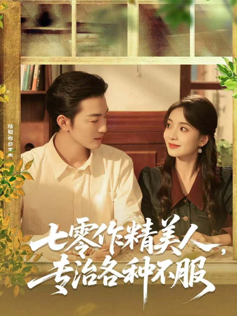 七零作精美人，专治各种不服(全集)