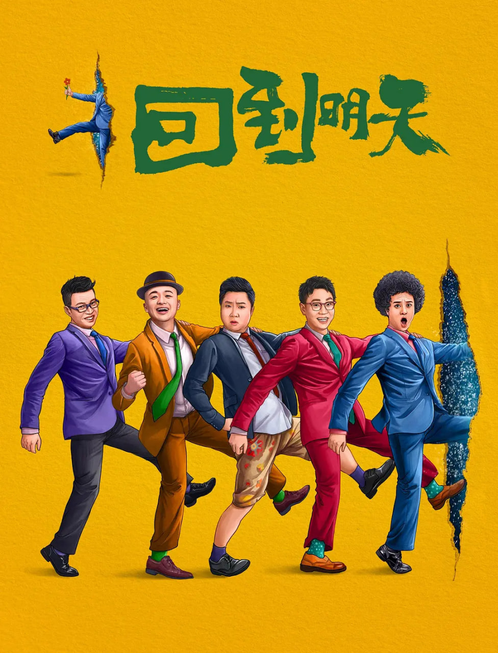 回到明天(全集)