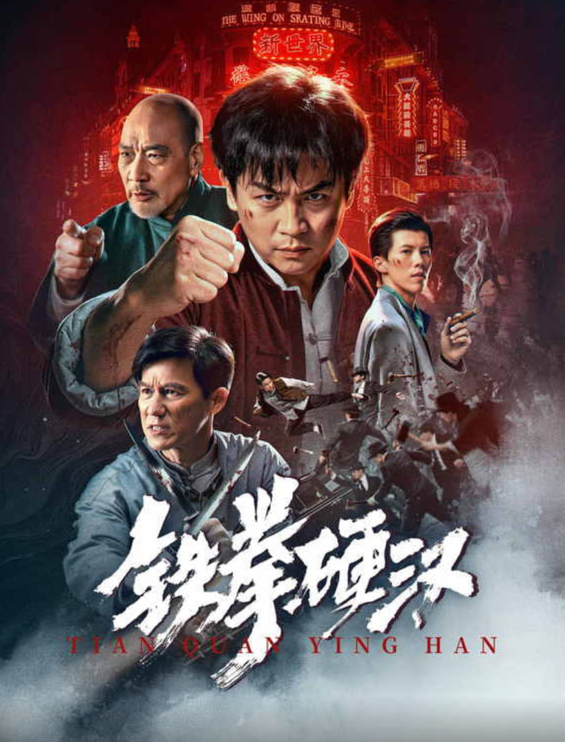 铁拳硬汉(全集)