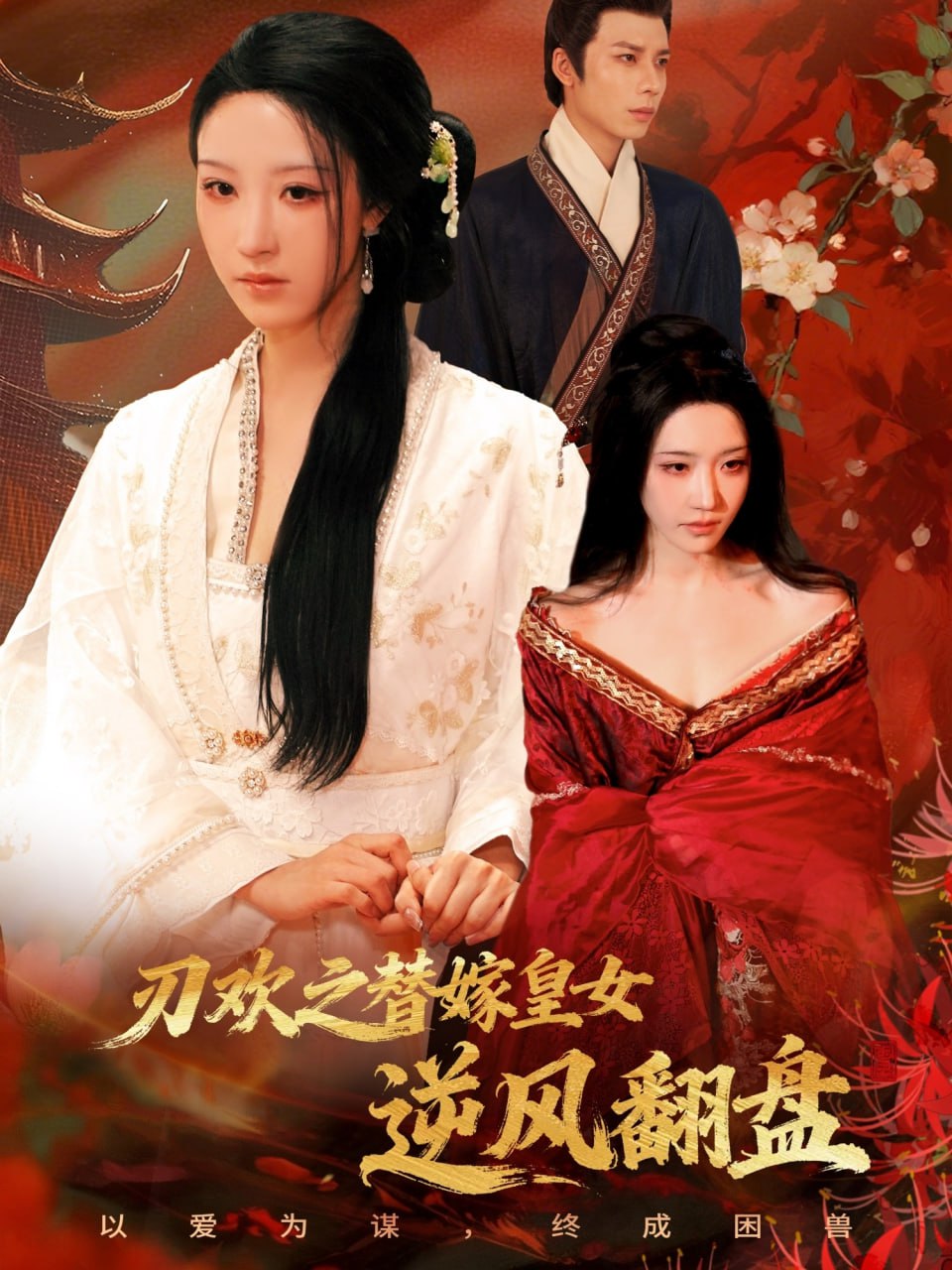 刃欢之替嫁皇女逆风翻盘(全集)
