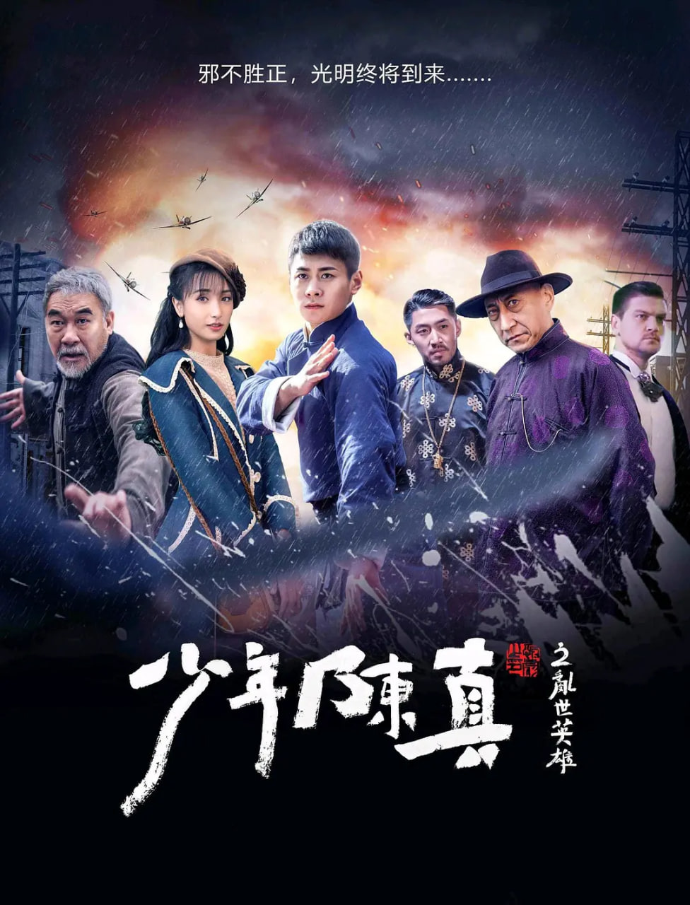 少年陈真之乱世英雄(全集)