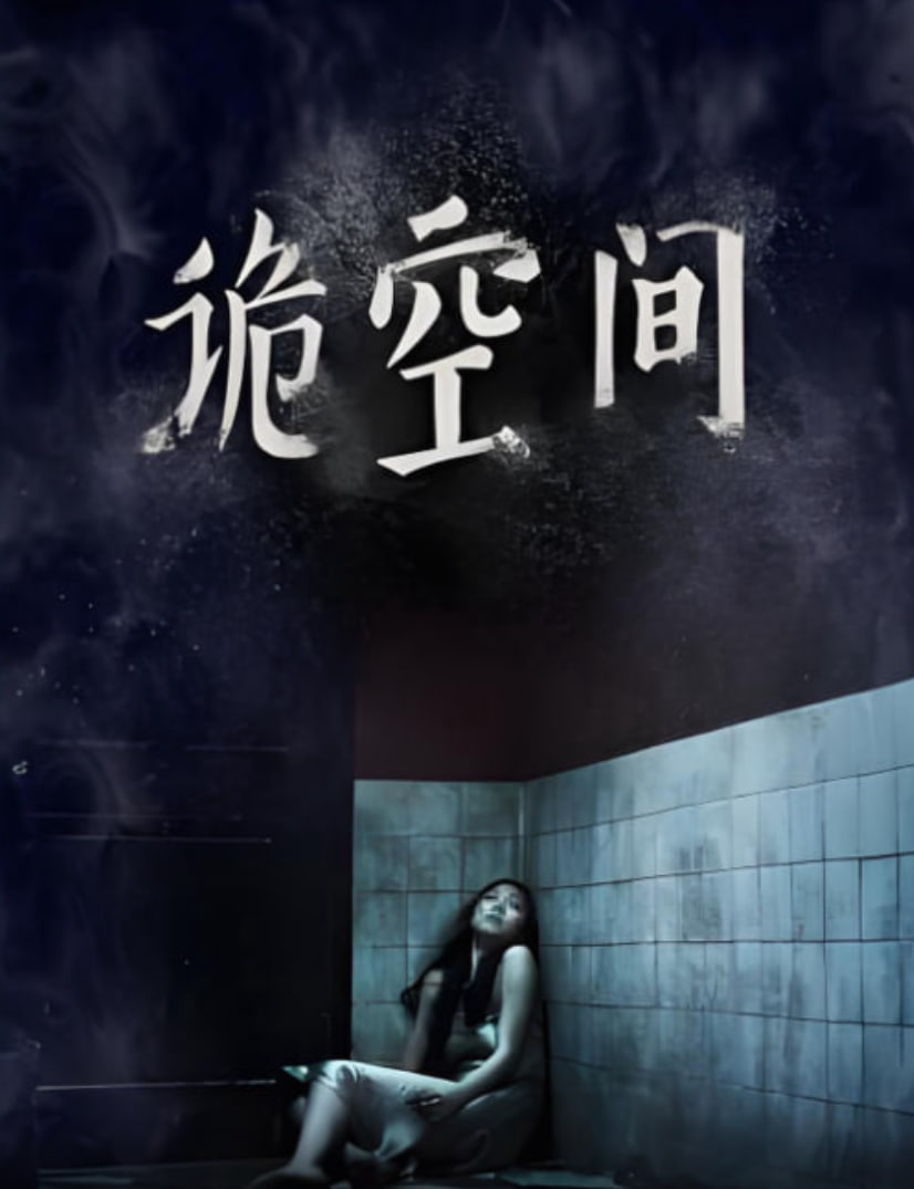 诡空间(全集)