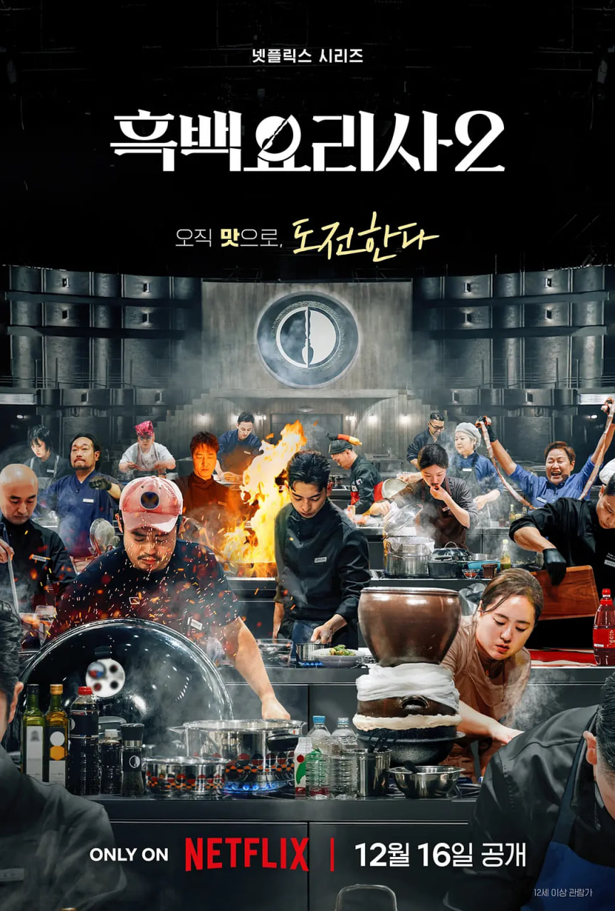 黑白厨师：料理阶级战争 第二季(全集)