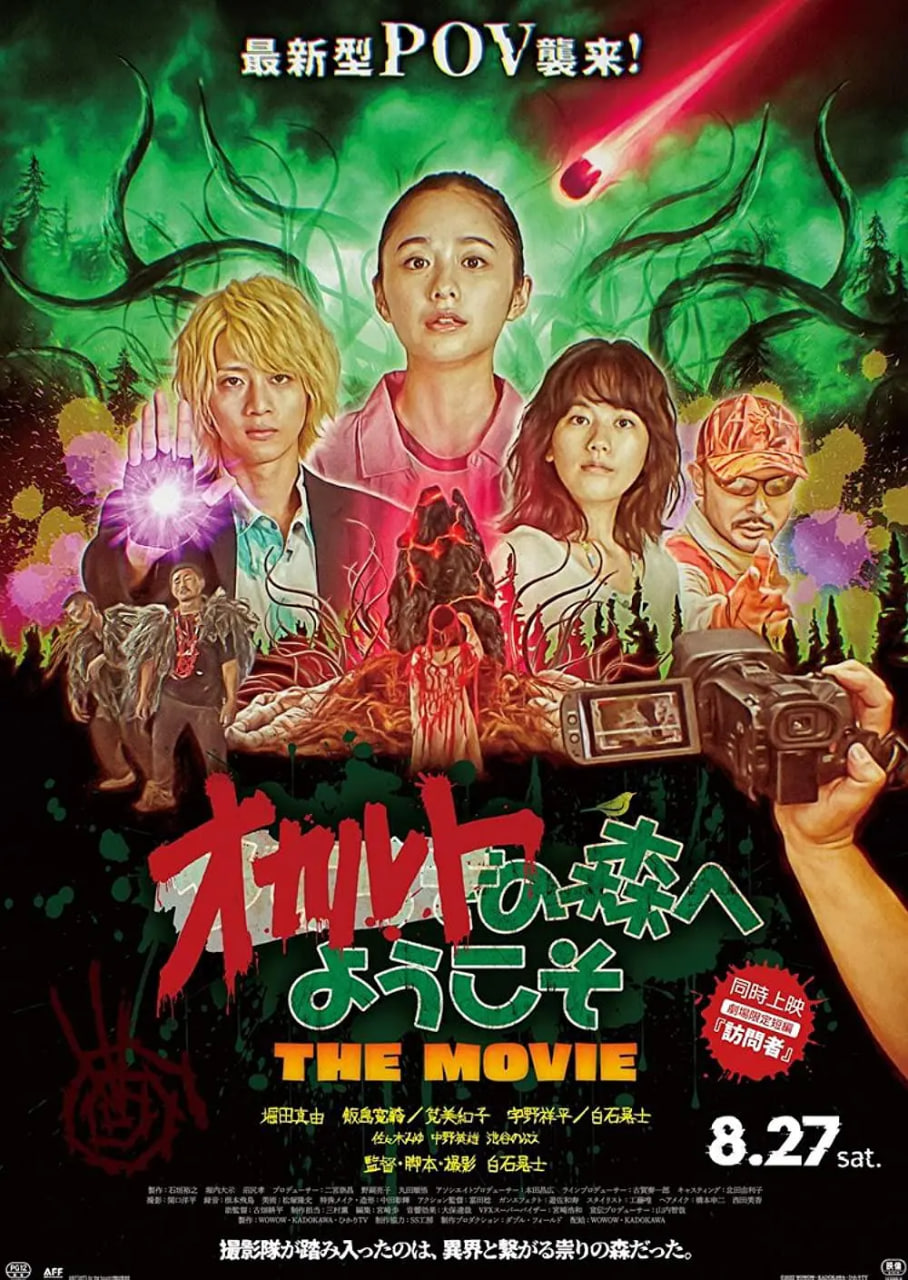 欢迎来到超自然森林 剧场版(全集)