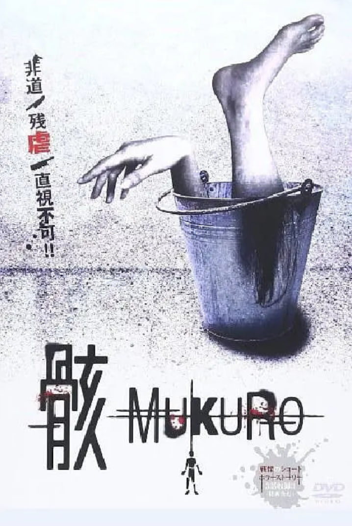 骸(全集)