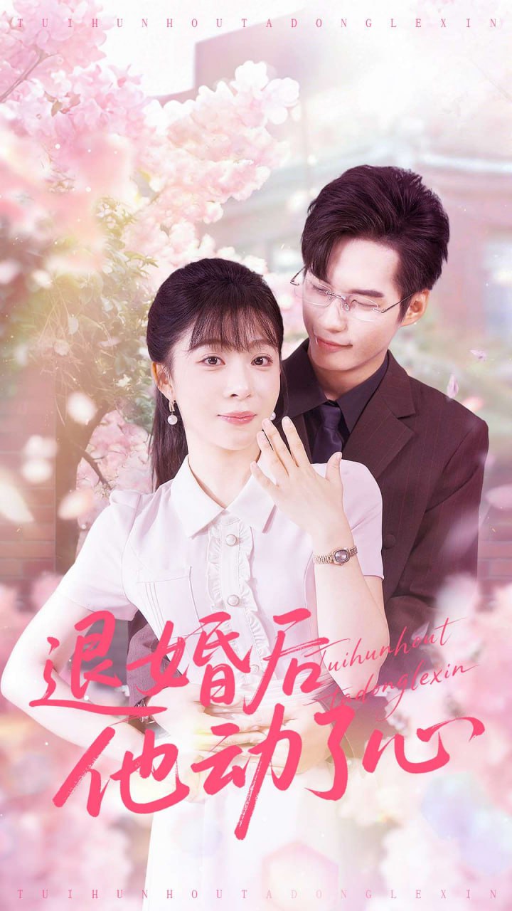 退婚后他动了心(全集)