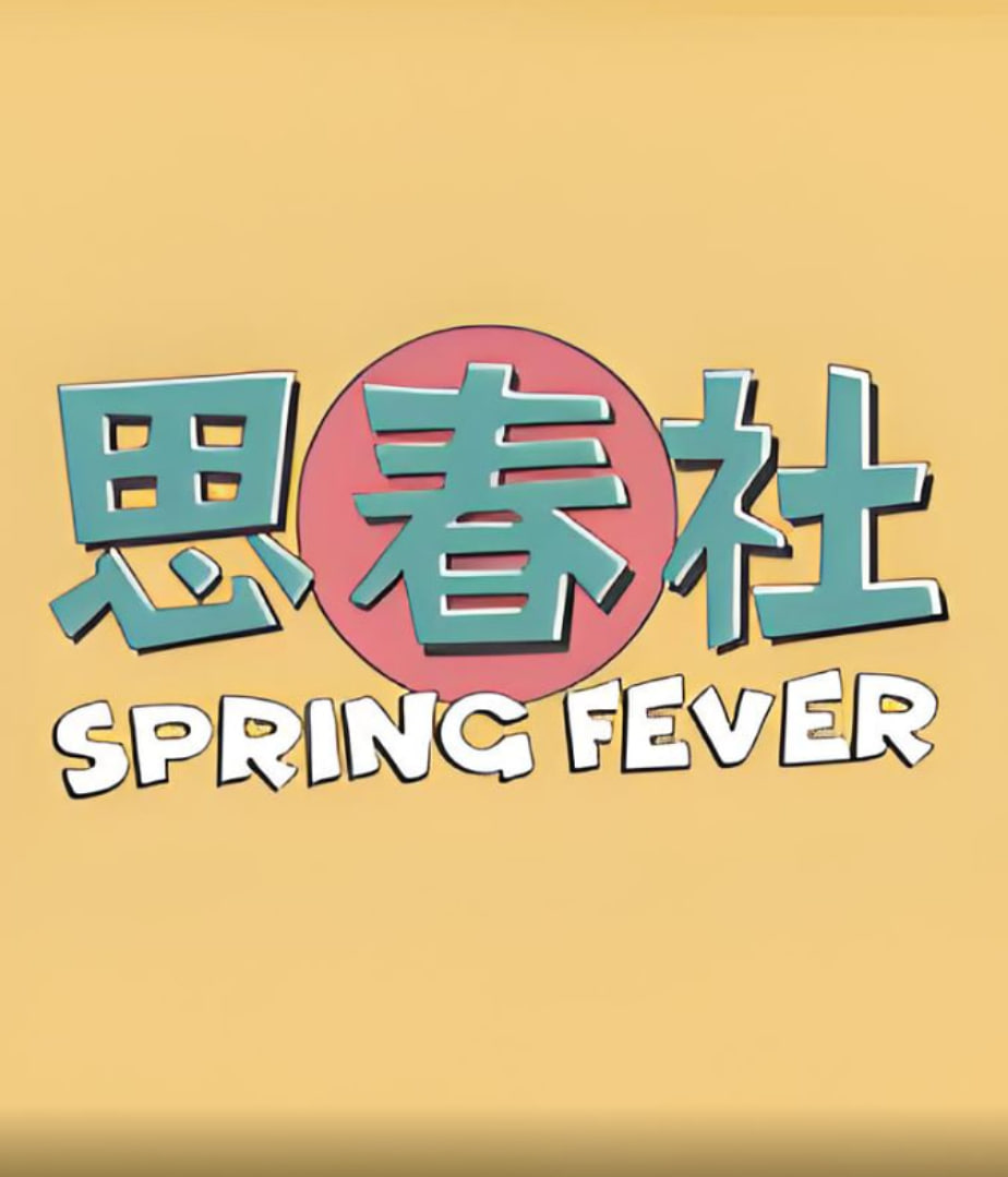 思春社(全集)