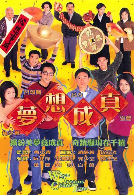梦想成真(全集)