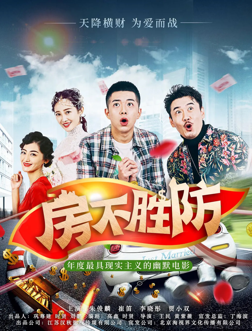 房不胜防 2020(全集)