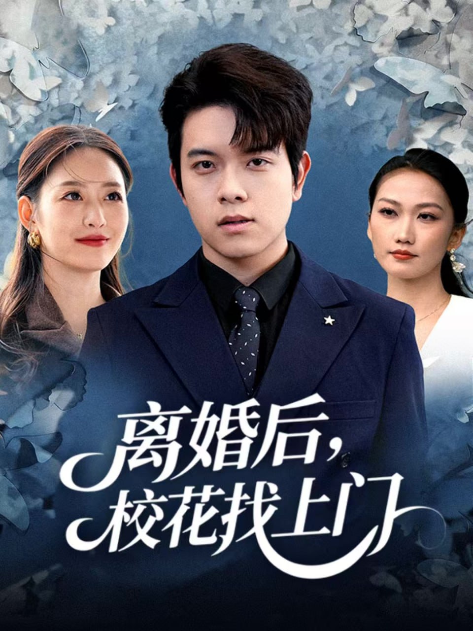 离婚后，校花找上门(全集)