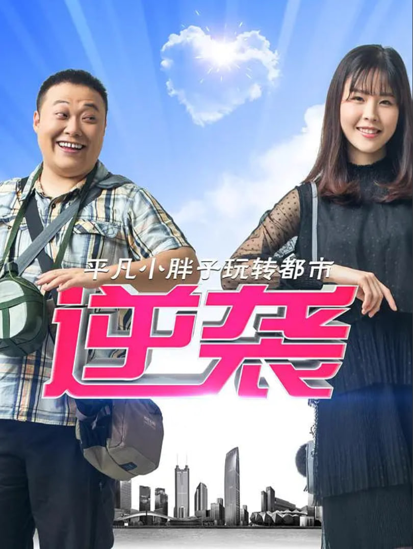 逆袭(全集)