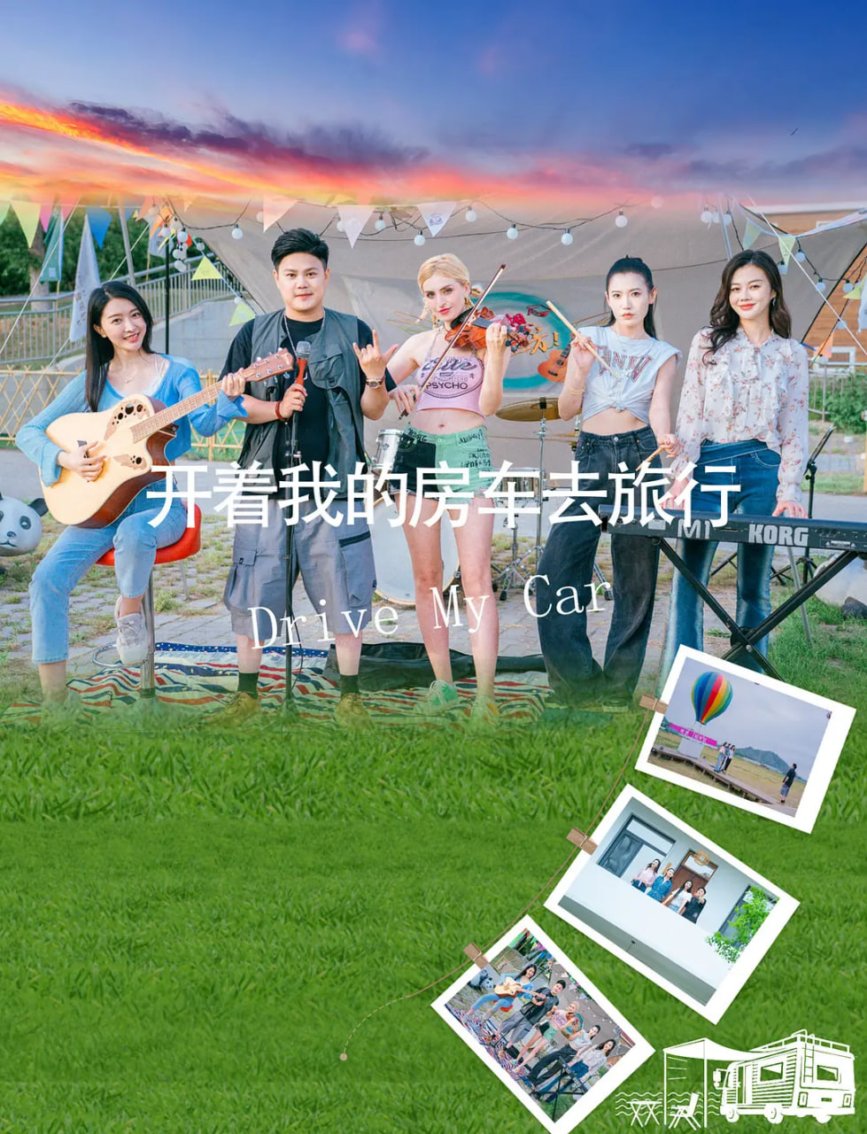 开着我的房车去旅行(全集)