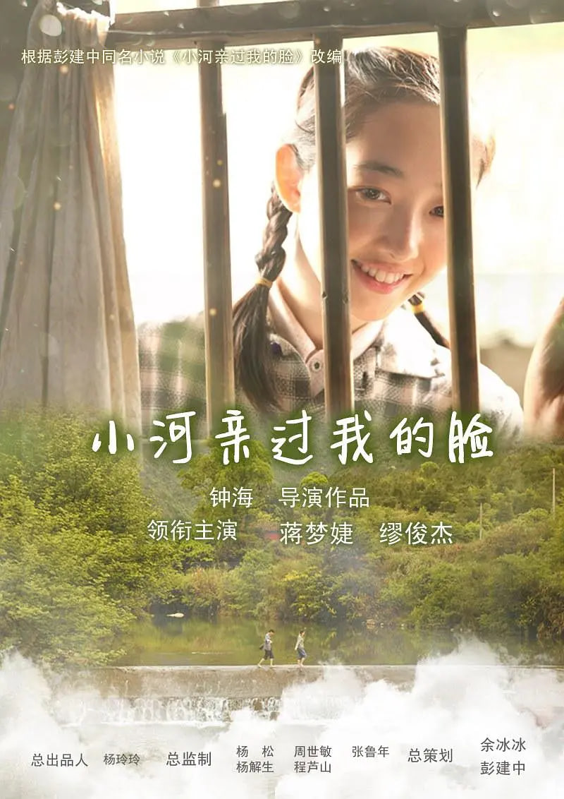 小河亲过我的脸(全集)