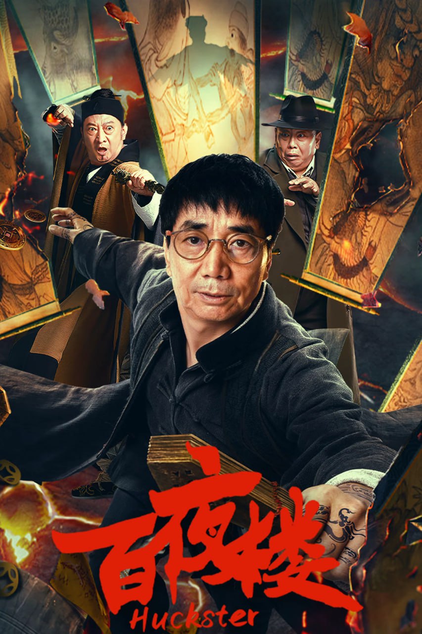 百夜楼(全集)