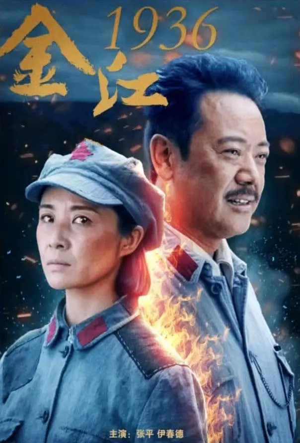 金江1936(全集)