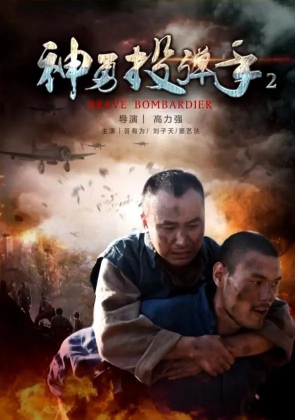 神勇投弹手2(全集)