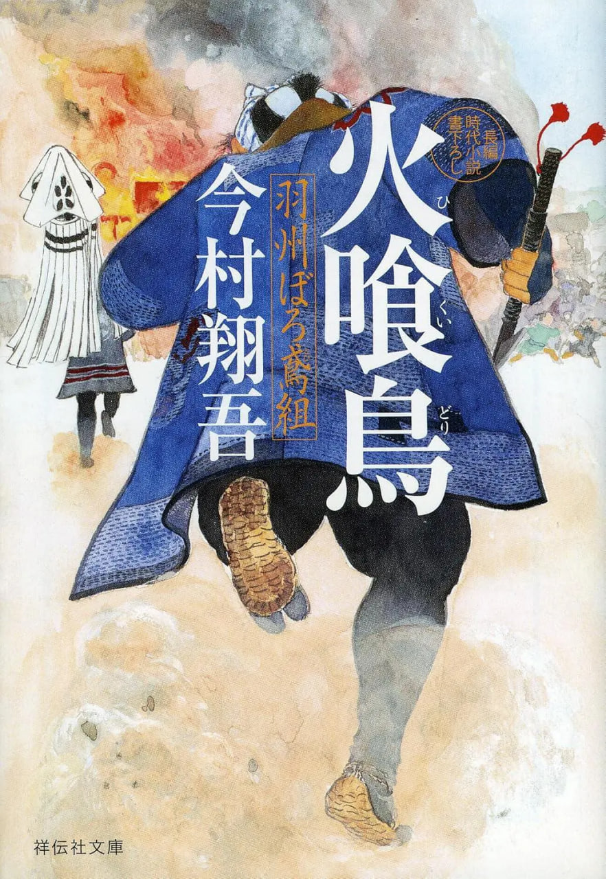 火喰鸟 羽州褴褛鸢组(全集)