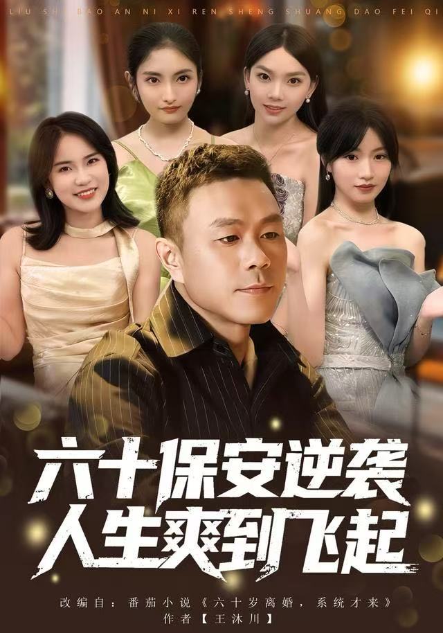 人到六十，激活人生逆袭系统（六十保安逆袭人生爽到飞起）(全集)