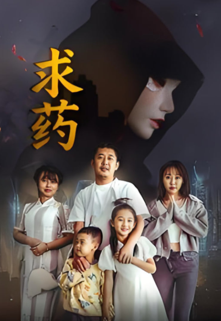 求药(全集)