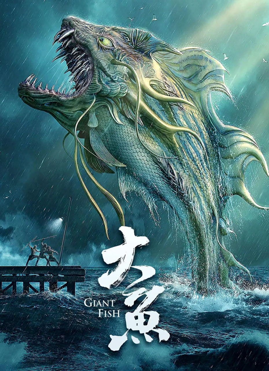 大鱼 2020(全集)