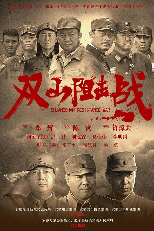 双山阻击战(全集)