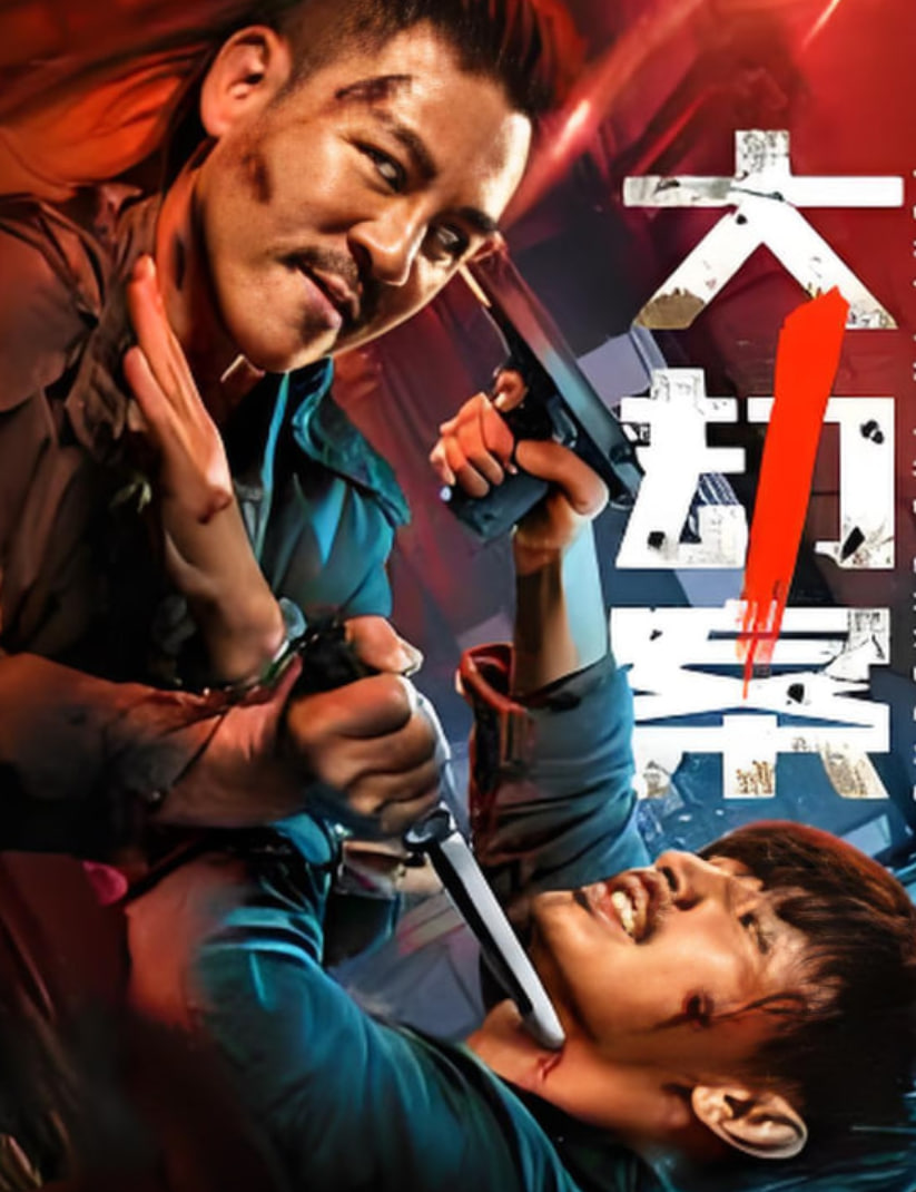大劫案(全集)