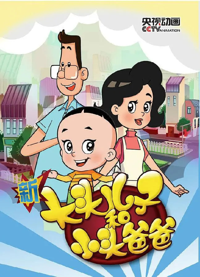 新大头儿子和小头爸爸 第三季(全集)