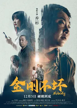 金刚不坏(全集)