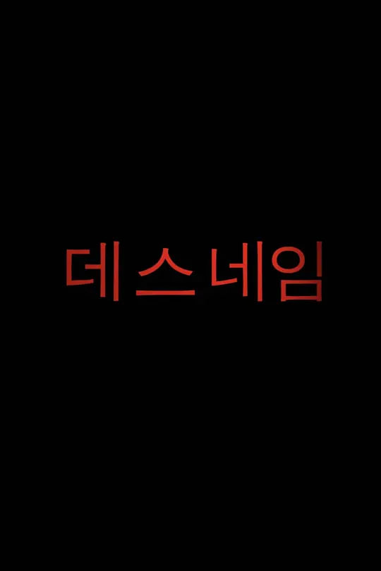 死亡名称(全集)
