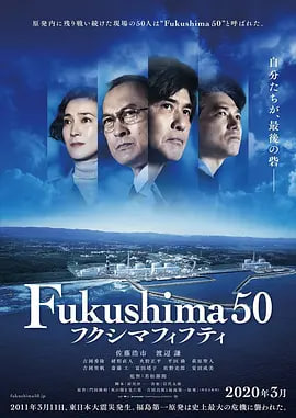 福岛50死士 フクシマフィフティ(全集)