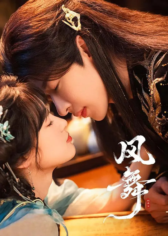 风舞(全集)